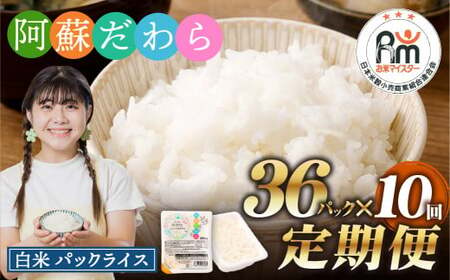 【10回定期便】 阿蘇だわら パックライス  1回あたり200g×36パック 熊本県 高森町