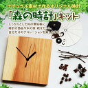 【ふるさと納税】ナチュラル素材で作るオリジナル時計「森の時計」キット F20C-524