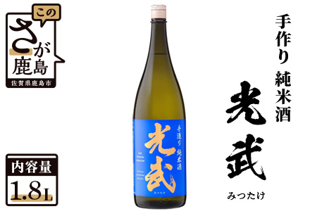 《全米日本酒歓評会金賞・ワイングラスでおいしい日本酒アワードメイン部門金賞》手造り純米 光武 1,800ml  B-276