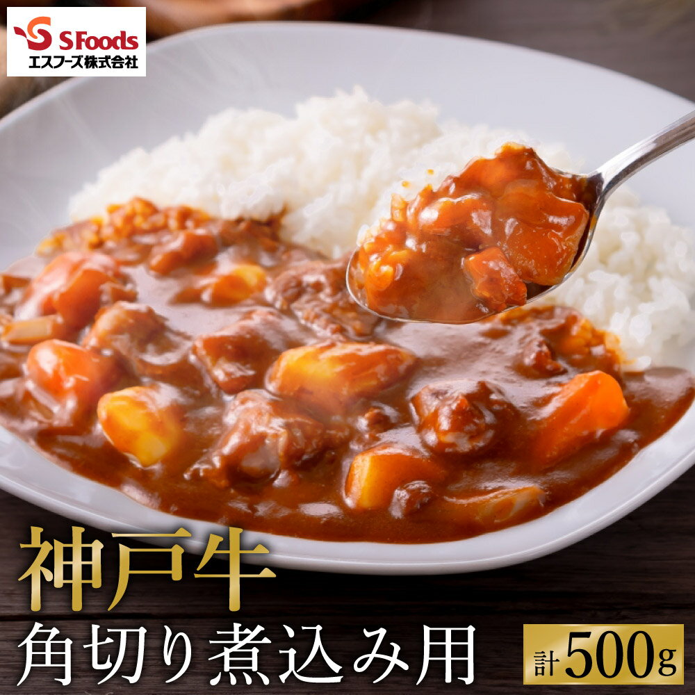 【ふるさと納税】部位はお任せ！ 神戸牛 角切り 煮込み用 500g（250g×2）/ お試し用 神戸ビーフ 牛肉 角切り 小分け 但馬牛 黒毛和牛 国産牛 カレー シチュー 煮込み料理などに【エスフーズ株式会社】【12月19日寄附(決済)完了分まで年内配送】