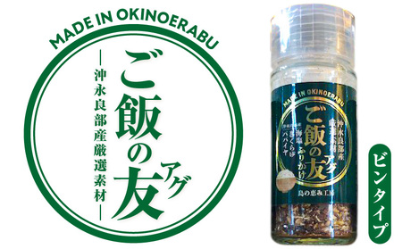 ご飯の友（ アグ ）（ ビンタイプ ） W011-105u ふりかけ ご飯のお供 おにぎり 混ぜ込み きくらげ 木耳 パパイヤ 塩 海塩 手作り ご飯の友 瓶 沖永良部 沖永良部島 郵送 ポスト投函 島の恵み工房 サロンバー エスポワール ふるさと納税 鹿児島 和泊町 おすすめ ランキング プレゼント ギフト