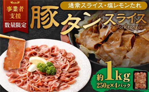 【事業者支援品】 豚タンスライス （塩レモン） 250g×4パック 計1kg 数量限定 豚肉 肉 お肉 冷凍 味付き