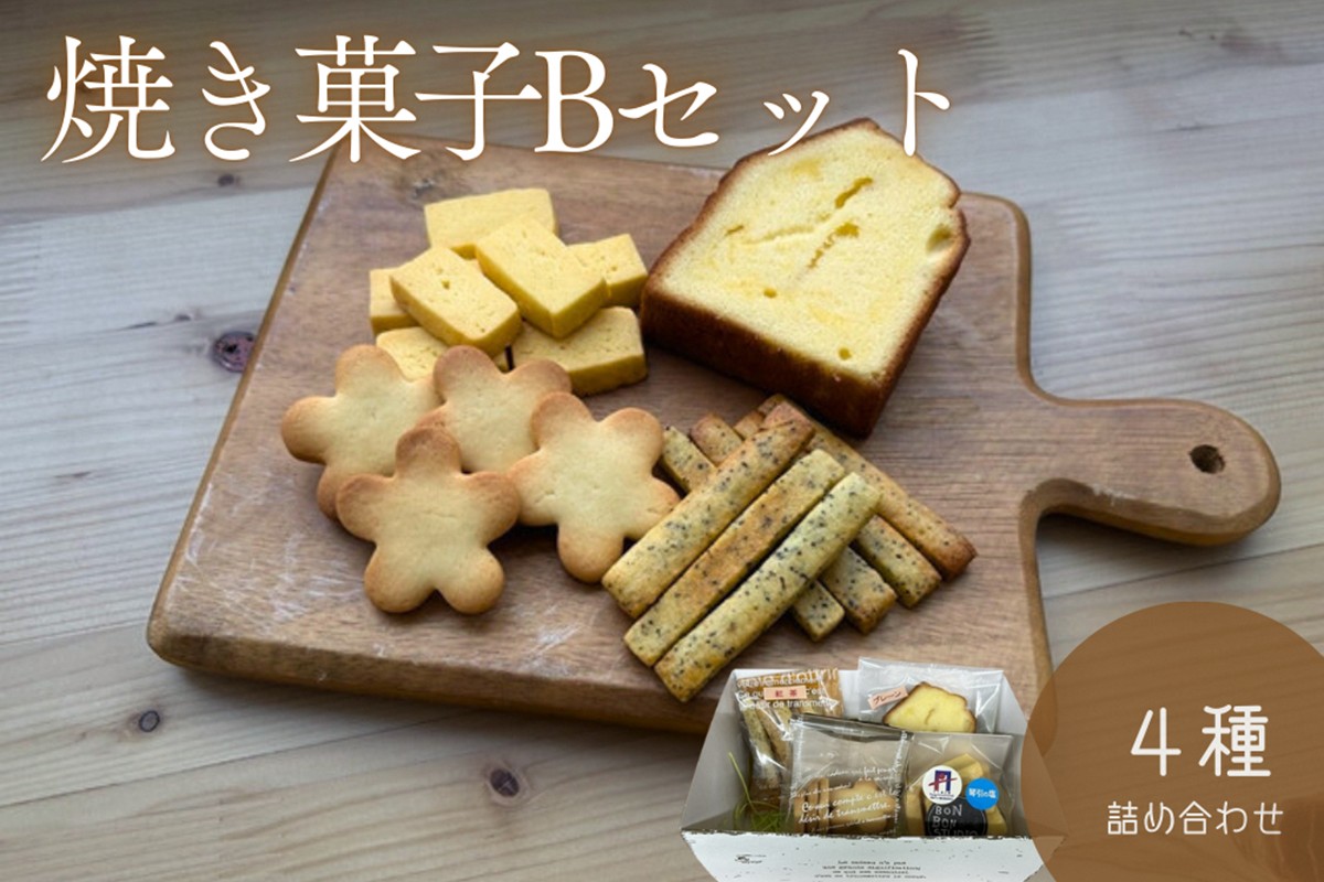 京丹後市焼菓子4種Bセット(塩クッキー、パウンドケーキ　プレーン、スティックビスケット(紅茶)、塩サブレ) スイーツ クッキー デザート おやつ ギフト セット 手作り 詰め合わせ ふるさと納税 お菓子　CK00022
