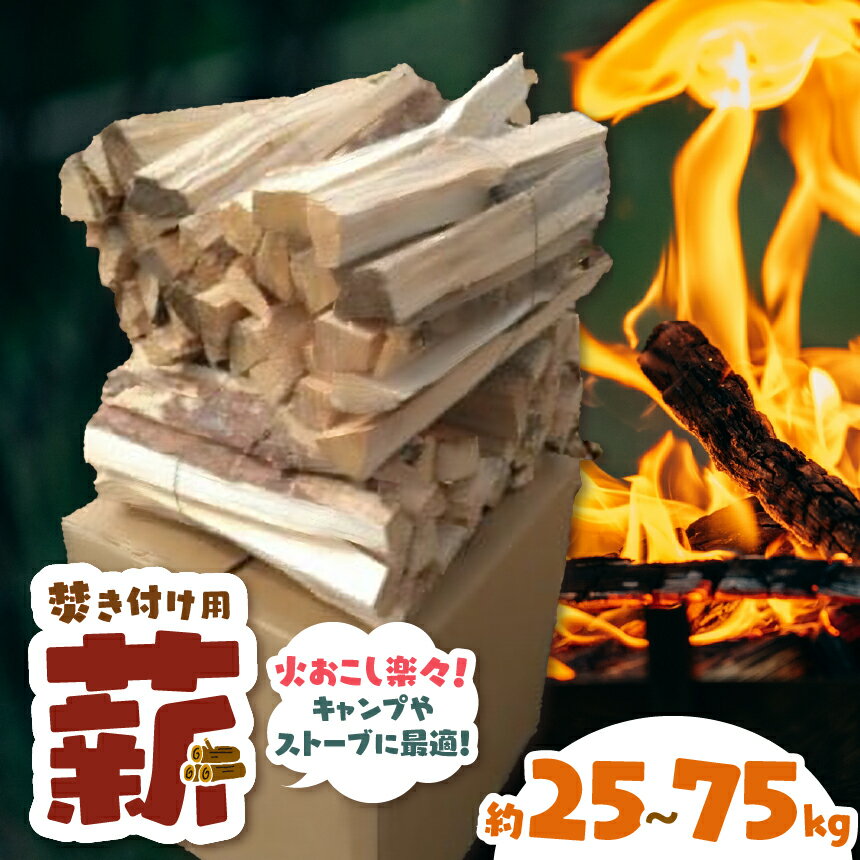 【ふるさと納税】信州伊那谷産松の薪（焚き付け用）25kg相当