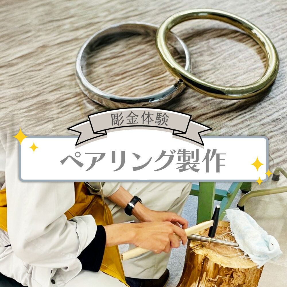 【ふるさと納税】彫金体験 ペアリング製作 - 体験チケット 体験 クラフト体験 オリジナルアイテム オリジナルリング ものづくり リング 指輪 アクセサリー シルバー 真鍮 記念 思い出 手作り アクトランド 高知県 香南市 ak-0008