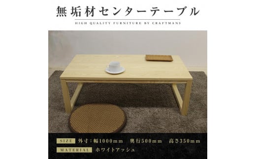 【大川家具】無垢材 センターテーブル ローテーブル 食卓テーブル ちゃぶ台 リビングテーブル 凛 幅1000 ホワイトアッシュ 四角脚 収納 天然木 国産 完成品 組み立て不要 長方形【設置付き】