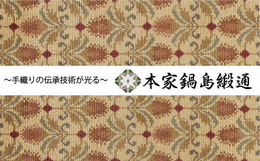 
鍋島緞通【手織り】本家鍋島緞通　更紗花葉文「Sarasakayoumon」
