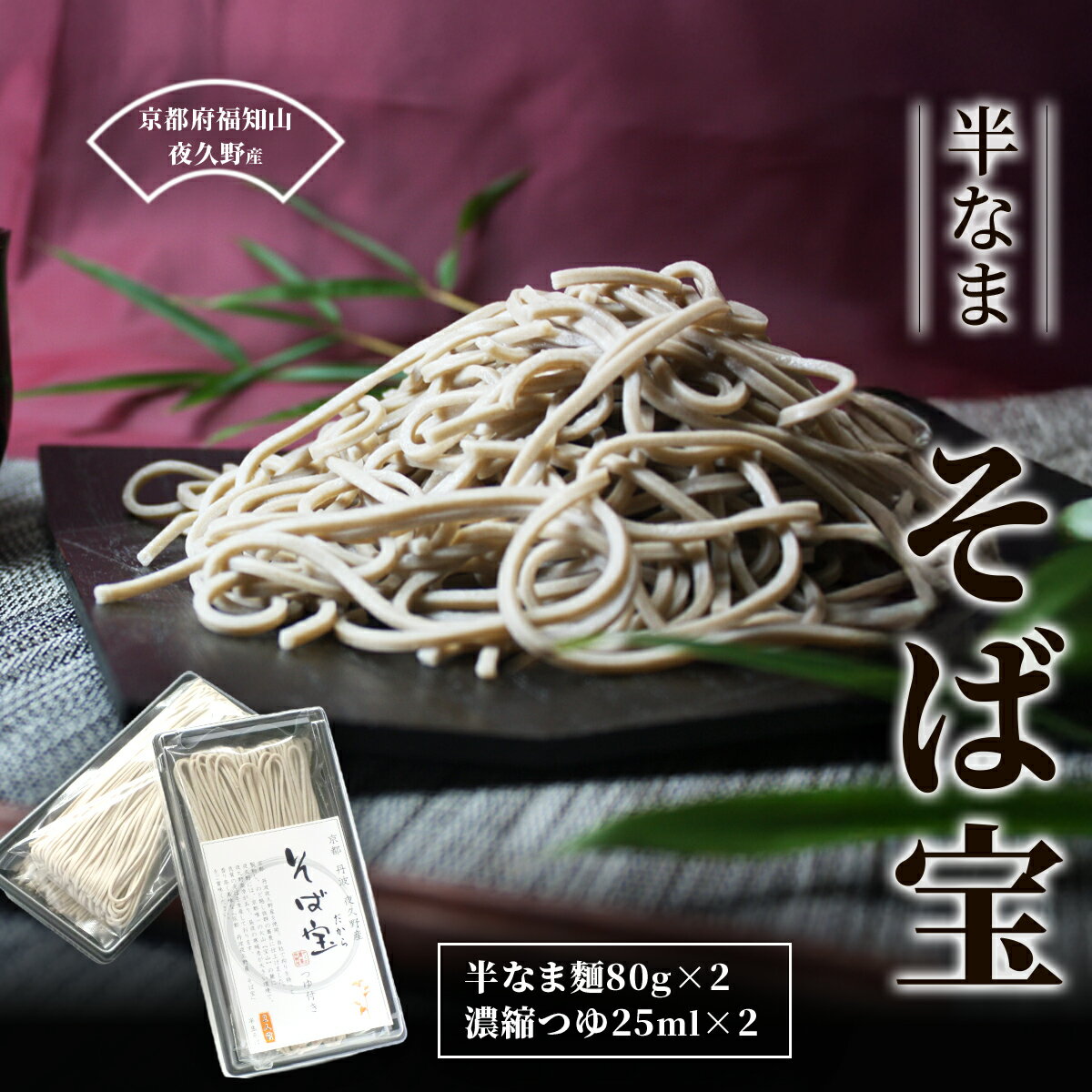 【ふるさと納税】半なま　そば宝【ふるさと納税 人気 おすすめ ランキング 蕎麦 そば 夜久野 そばの実 外皮 そば粉 挽きぐるみ粉 田舎蕎麦 麺 練りこみ 香ばしい 塩 焙煎 香り そば殻 半なま麵 生麺 食感 京都府 福知山】 FCB018