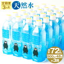 【ふるさと納税】【3ヶ月定期便】なめらかつややかしっとり天然水 500ml 合計144本 24本×2ケース×3ヶ月 天然水 軟水 鉱水 シリカ水 飲料水 ミネラルウォーター ドリンク ペットボトル 熊本県 菊池市 定期便 3ヶ月お届け 3回お届け 送料無料