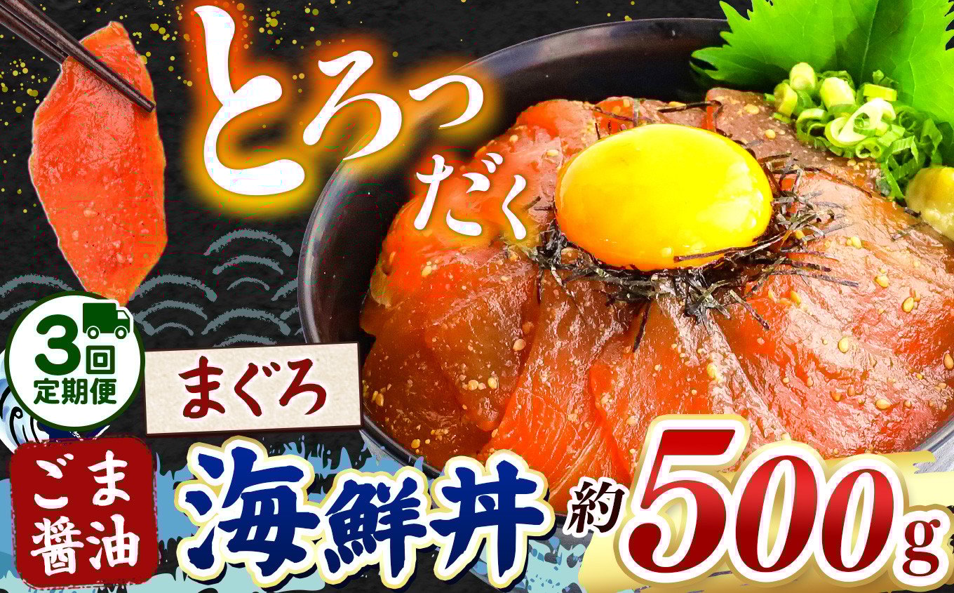 
            【 定期便3回 】"とろだく” ごま醤油 海鮮丼 まぐろ  約 500g | 熊本県 和水町 くまもと なごみ 魚 海鮮 肥後 海鮮丼 スライス 冷凍 漬け さかな 漬け丼 小分け 数量限定 人気 熊本県 熊本
          