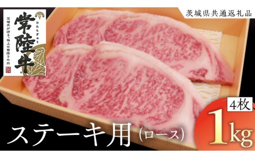 
                  常陸牛 ロースステーキ用 4枚 (計1kg) ( 茨城県共通返礼品 ) 和牛 黒毛和牛 国産 肉 お肉 牛肉 ステーキ ブランド牛 ギフト 贈り物 お祝い 贈答 最高級ブランド
                