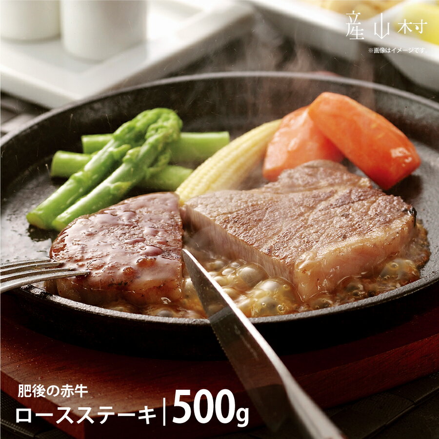 【ふるさと納税】肥後の赤牛　ロースステーキ　500g 熊本県 熊本 贈答 お歳暮 お中元 プレゼント ロースステーキ 赤牛 阿蘇牧場《60日以内に出荷予定(土日祝除く)》