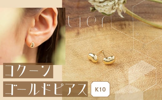 【tier】 K18　コクーンゴールドピアス　[山梨 ジュエリー ピアス ゴールド シンプル] 山梨県 甲斐市 AD-230