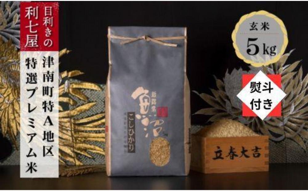 無地熨斗付き【令和8年産】【特選！魚沼産コシヒカリ 玄米5kg】雪解け水がお米を育む、津南町特A地区の特選プレミアム米！127524-091