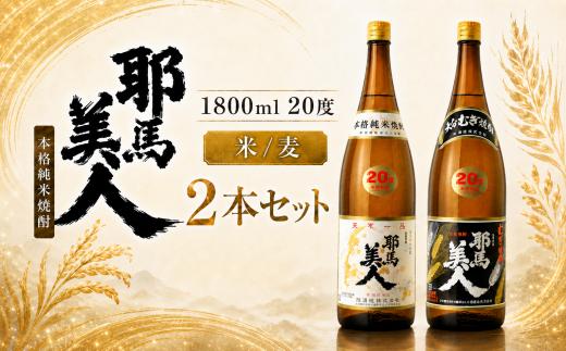 「耶馬美人」 1800ml 20度 米/麦 2本セット | お酒 酒 耶馬美人 日本酒 地酒 焼酎 米焼酎 麦焼酎 アルコール 一升瓶 大分県産 大分県 中津市