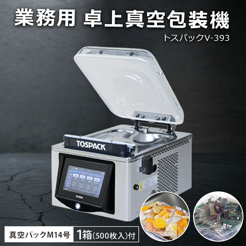 【ふるさと納税】業務用　卓上型真空包装機　トスパックV-393 ／ 高真空 真空パック 真空調理 長期保存 伊豆の国 静岡 静岡県