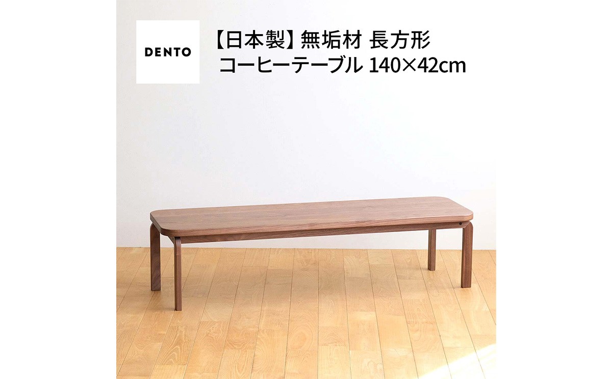 
                  府中家具COCCO CoffeeTable140ウォールナット ／府中家具 COCCO CoffeeTable140 ウォールナット コーヒーテーブル サイドテーブル 木製 無垢材 天然木 オイル仕上げ ソファテーブル ローテーブル ベンチタイプ 軽量 幅140cm 奥行42cm 高さ35cm 国産家具 No.644
                