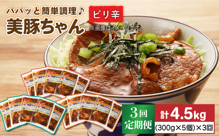 【全3回定期便】美豚ちゃんピリ辛300g×5個セット 五島市/長崎フードサービス  [PEL005]