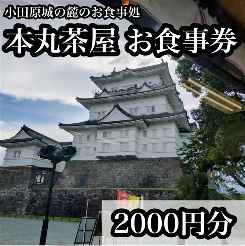 小田原城の麓のご飯屋さん　本丸茶屋御食事券 2000円分【 お食事券 神奈川県 小田原市 食事券】