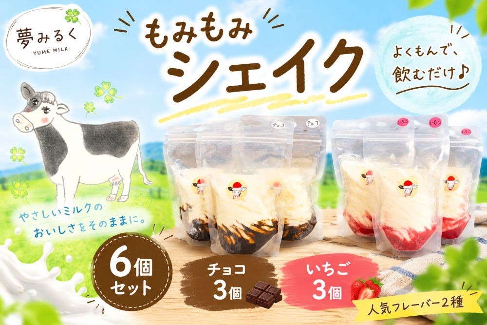 
                  もみもみシェイク（いちご、チョコ）6個セット　【北海道アイス　十勝アイス　ソフトクリーム　広尾町　北海道　夢みるく】（AS0003）
                