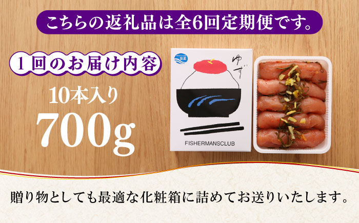 【全6回定期便】熟成 たまり醤油漬け 無着色 ゆず明太子 10本入り(700g)《築上町》【有限会社フィッシャーマンズクラブ】 明太子 めんたい [ABCU055] 150000円 15万円 1500