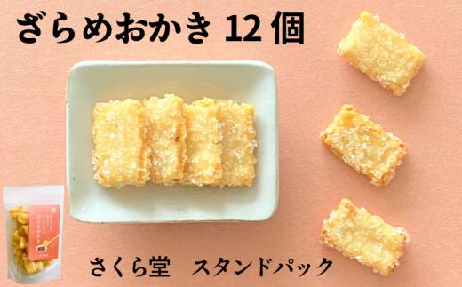 おかき ざらめおかき 12個 さくら堂 スタンドパック さくら製菓 新潟 新発田 菓子 お菓子 おかし 和菓子 米 お米 もち米 ライス ざらめ ザラメ 甘辛 鰹だし 昆布だし 醤油 せんべい 煎餅 米菓 間食 おやつ ダイエット ヘルシー sds005