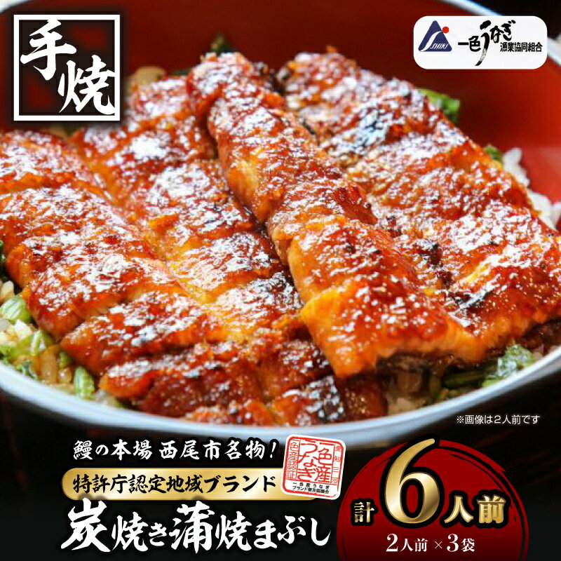 【ふるさと納税】一色産炭焼き蒲焼まぶし2人前セット×3袋 I021-16-1 合計約300g! 手軽に鰻を楽しむ！【冷凍便】蒲焼き きざみ 総菜 国産うなぎ 愛知県産 西尾市産 西尾一色産 タレ付き たれセット さんしょう MB