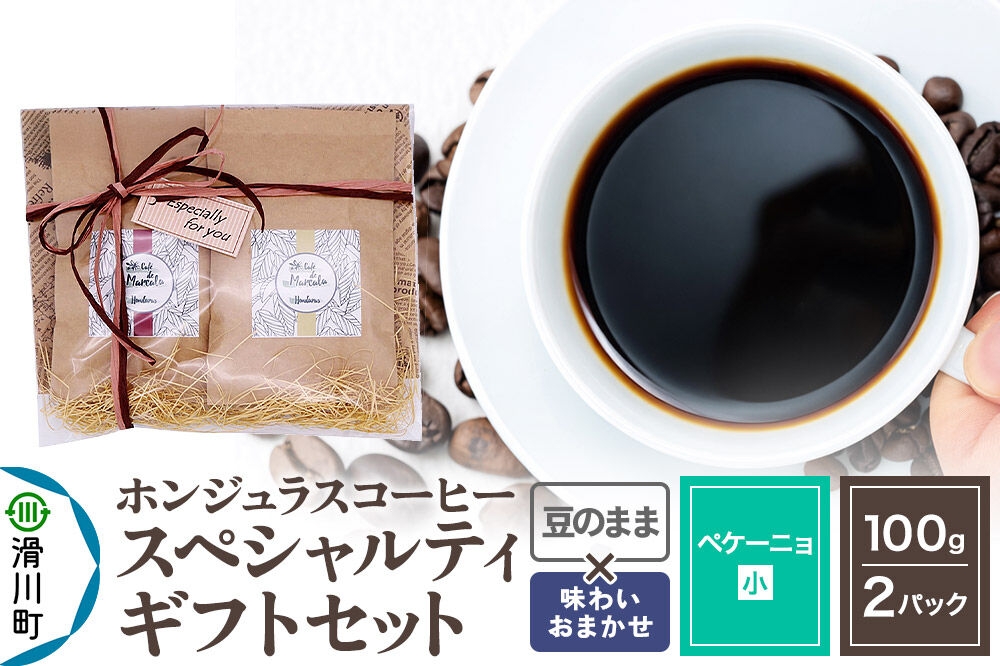 
                  コーヒー豆 自家焙煎 ホンジュラス スペシャルティコーヒー ギフトセット【ペケーニョ】 コーヒー粉焙煎豆100g×2パック 豆のまま【味わいおまかせ】 コーヒー粉 [プンタルト Puntalto オーガニックコーヒー コーヒー豆 焙煎豆 粉 自家焙煎 直輸入 オシャレ お洒落 高級]
                