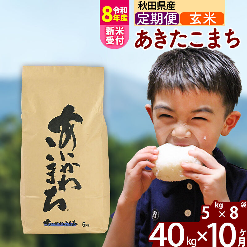 【ふるさと納税】※令和8年産 新米予約※《定期便10ヶ月》秋田県産 あきたこまち 40kg【玄米】(5kg小分け袋) 2026年産 令和8年産 お届け周期調整可能 隔月に調整OK お米 藤岡農産 [藤岡農産 秋田 お米 あきたこまち 米どころ 東北]