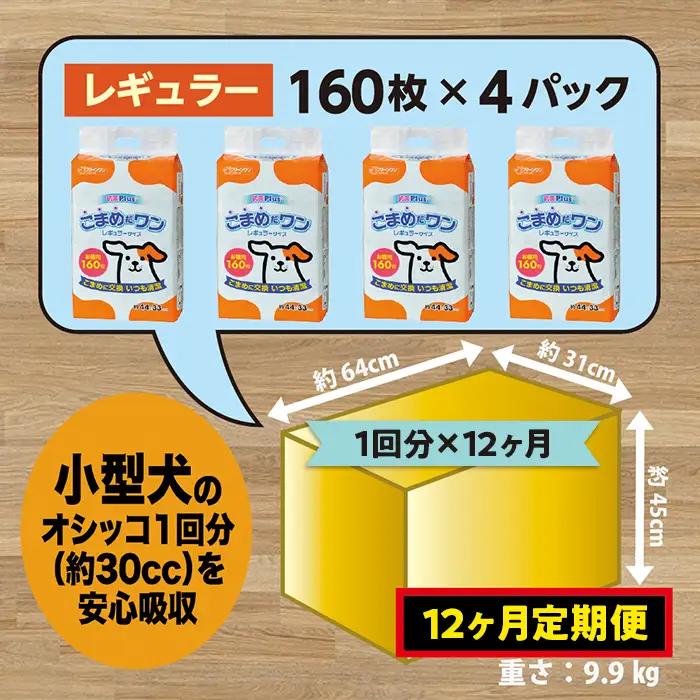 447【12ヶ月連続お届け】定期便 12回 ペットシート こまめだワン レギュラー 160枚×4袋 クリーンワン ペットシーツ 犬用 抗菌 こまめに交換 いつも清潔