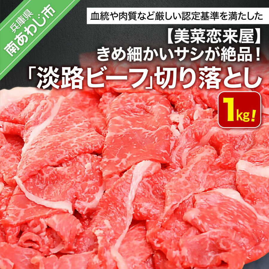 【ふるさと納税】 ふるさと納税 牛肉 切り落とし おすすめ きめ細かいサシが絶品【淡路ビーフ】1kg