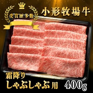 【牛匠 小形牧場牛】しゃぶしゃぶ(霜降り) 400g【配送不可地域：離島・沖縄県】【1629353】
