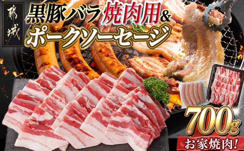 黒豚バラ焼肉用500g&ポークソーセージセット_AA-N402