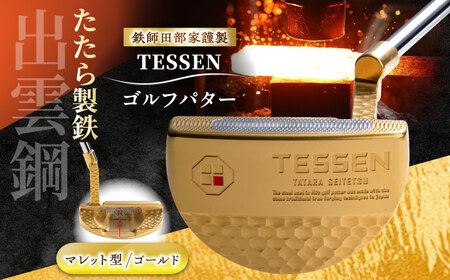 ゴルフ 鉄師田部家謹製ゴルフパターTESSEN（マレット型／ゴールド）[AIAV006] ゴルフ