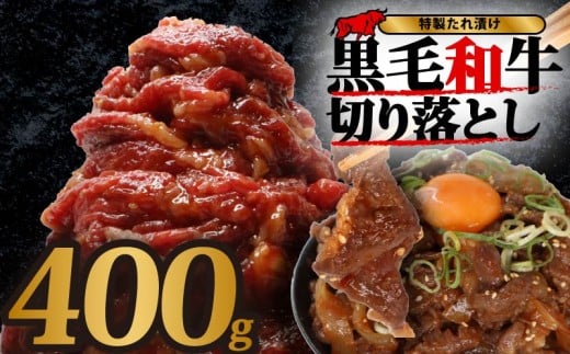 黒毛和牛 切り落とし 400g 2パック 小分け 牛肉 牛 肉 和牛 切落し きりおとし 定期便 国産 大和牛 ブランド牛 冷凍 スライス タレ 特製タレ 漬け 秘伝 たれ 焼き肉 焼肉 牛丼 丼 大容量 BBQ バーベキュー 味付き おすすめ 人気 贈答 ギフト 奈良県 奈良市 近藤精肉店
