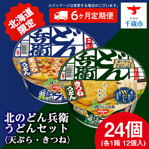 【定期便6カ月】日清　北のどん兵衛　うどんセット＜天ぷら・きつね＞各1箱・合計2箱 天ぷら てんぷら うどん きつね カップ麺 即席めん 即席麺 どん兵衛 千歳 ケース 食べ比べ