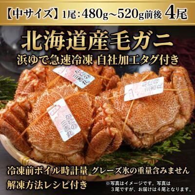 ふるさと納税 白老町 k0803【浜ゆで自社タグ付】北海道産ボイル毛ガニ 480g〜520g前後×4尾