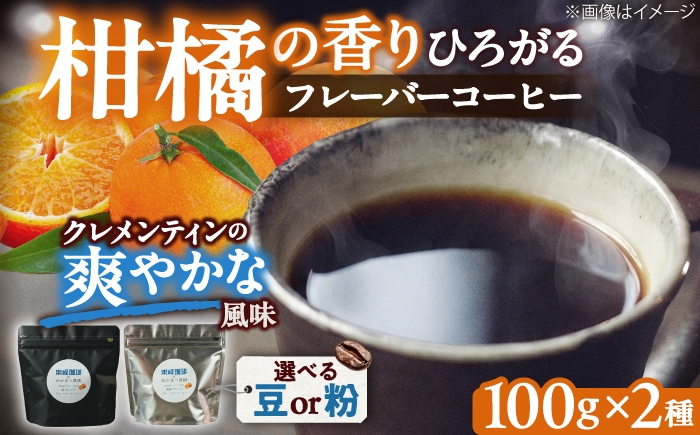 
                  【豆または粉】糸島産フルーツ香るブレンドコーヒー2種セット 糸島市 / 楽峰珈琲ロースター / コーヒー / セット [ALR003]
                