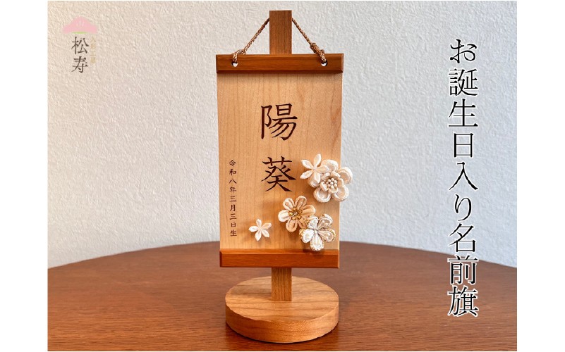 
                  雛人形　木製木札　お誕生日入り名前札【松寿オリジナル名前旗　白タイプ】
                
