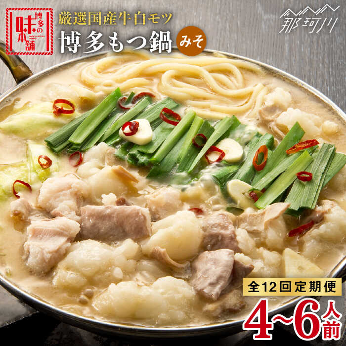 【ふるさと納税】【全12回定期便】大満足 厳選国産牛博多 もつ鍋 みそ味セット6人前（3人前×2セット）那珂川市 | 父の日 定期便 もつ鍋 モツ鍋 もつなべ もつ鍋セット もつ 鍋 国産 牛 モツ [GAE045] 270000 27万円