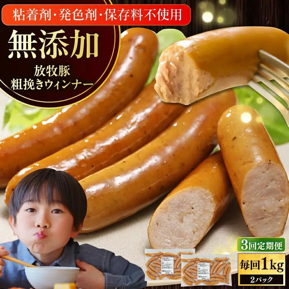 【全3回定期便】【結着剤・発色剤・保存料不使用】 放牧豚 粗挽きウィンナー 500g×2パック 無添加 ソーセージ 無塩せき 北海道 [AXBA055]