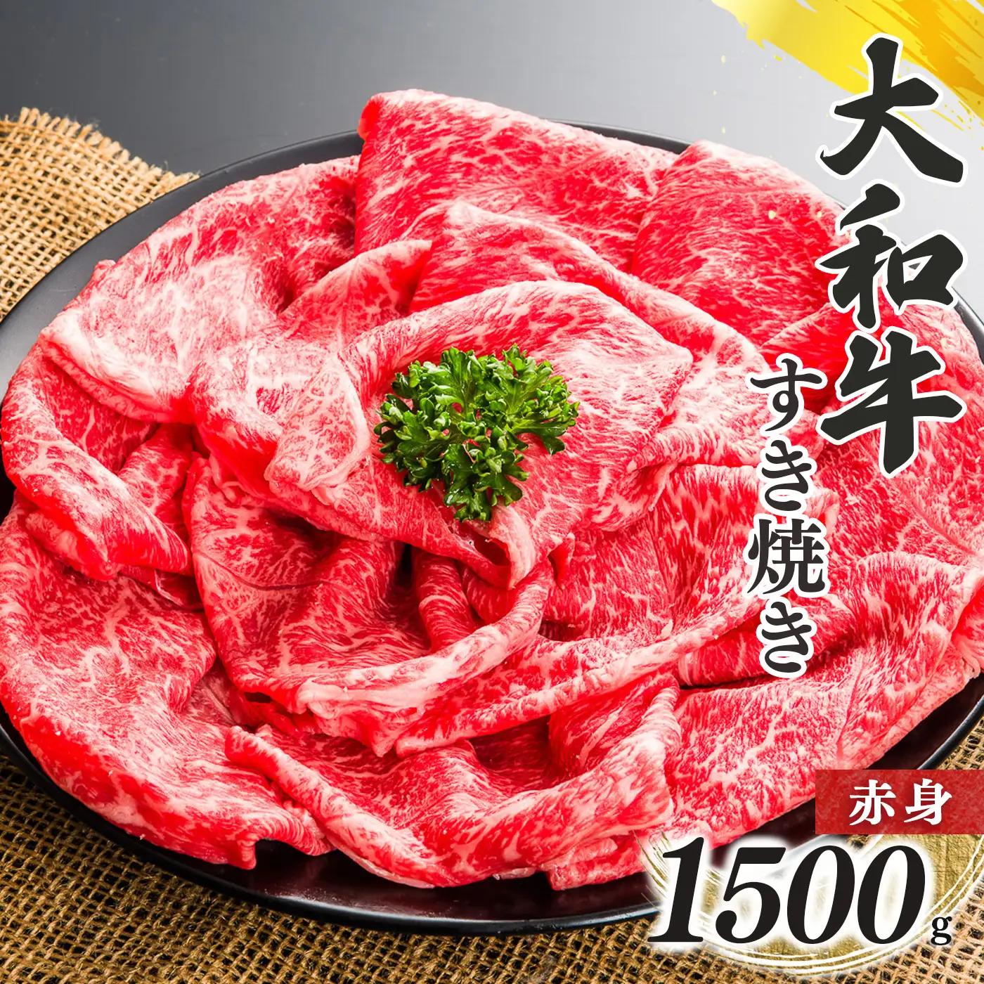 奈良県産 黒毛和牛 大和牛 赤身 すき焼き 500g ｘ3｜ブランド牛 和牛 金井畜産