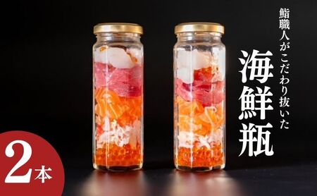 海鮮瓶 海と鮮 鮨職人こだわり 寿司 海鮮瓶【2本】