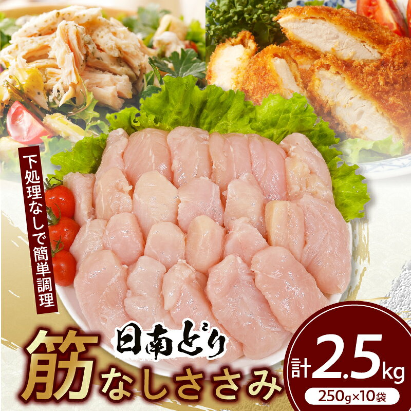 【ふるさと納税】日南どり 筋なし ささみ 計2.5kg 鶏肉 国産 チキン ササミ 小分け 便利 おかず お弁当 食品 真空パック ヘルシー 高タンパク 低カロリー 焼肉 唐揚げ サラダ グルメ お取り寄せ おすすめ ご褒美 記念日 お祝い おすそ分け 日南市 宮崎県 送料無料