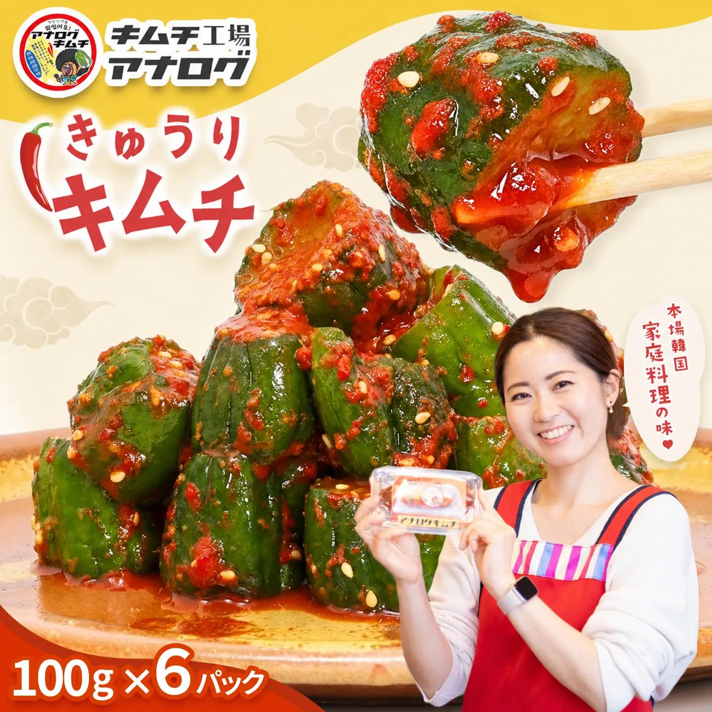 熟成秘伝のオイ(きゅうり)キムチ(100g×6パック)(H104196)