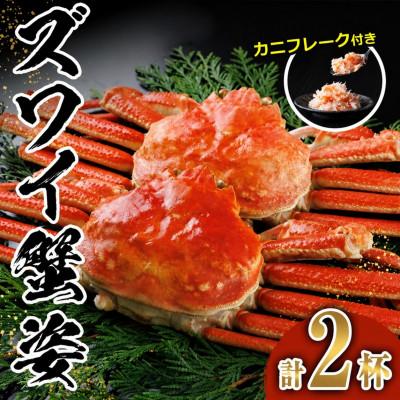 ふるさと納税 門川町 ボイルズワイガニ(2杯)　カニフレーク付き