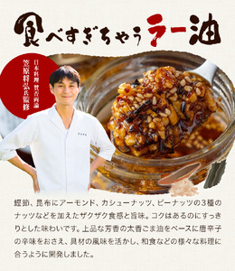 【賛否両論 笠原将弘氏監修】食べすぎちゃう ラー油 100g × 4個