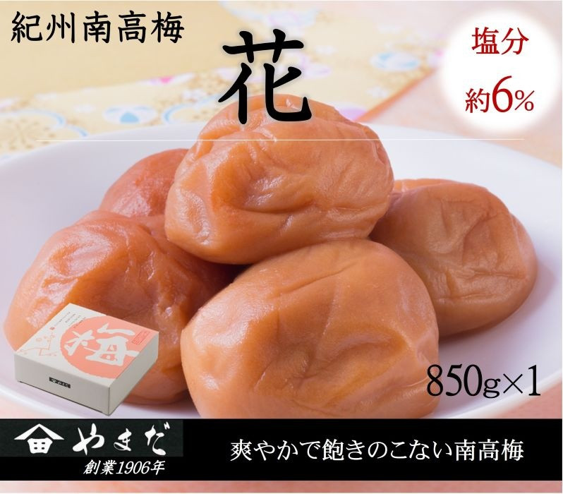 
            紀州南高梅「花」塩分約６％（850ｇ）/南高梅 紀州南高梅 梅 梅干し うめ 紀州 おかず【ymdm011】
          
