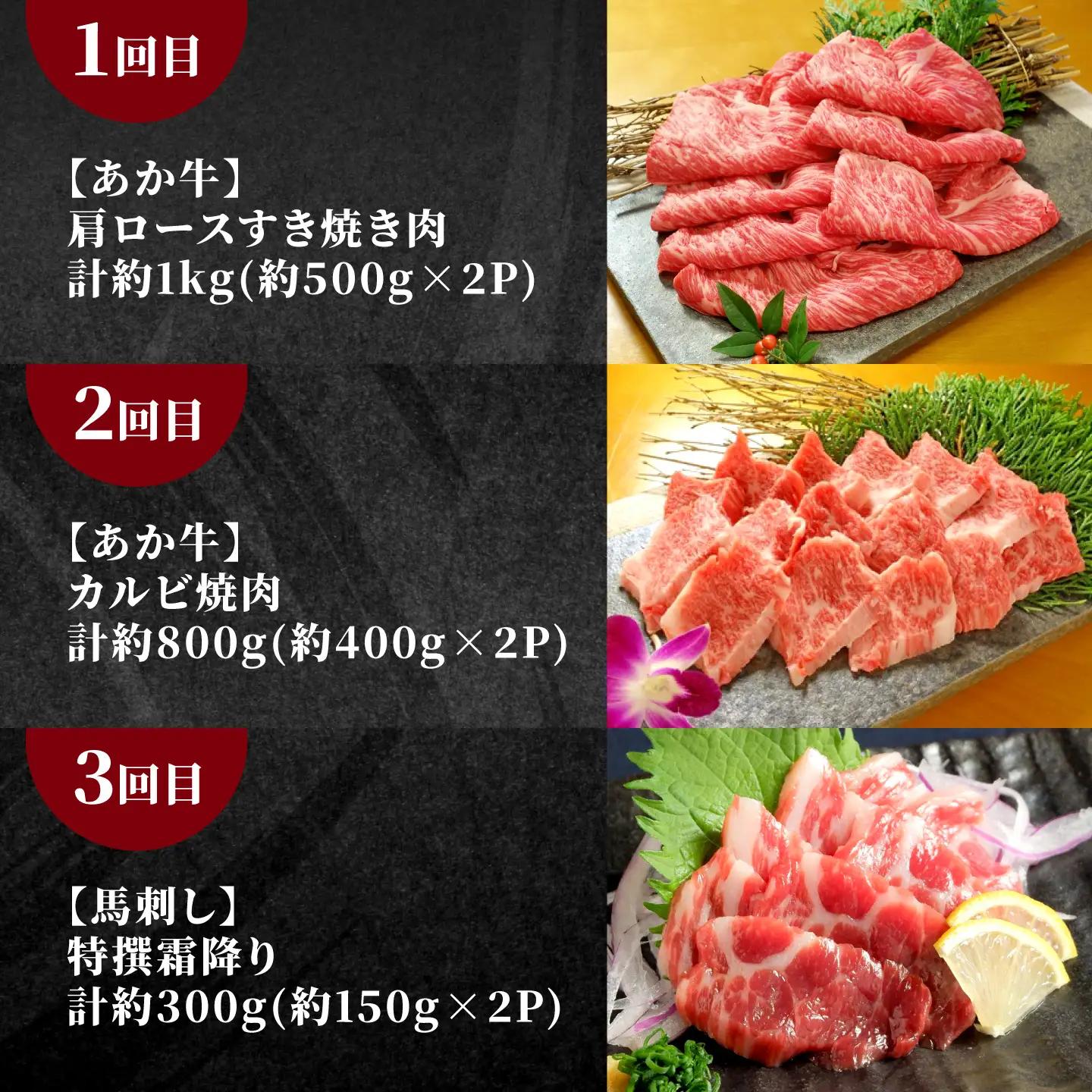 【全12回定期便】【熊本名産】あか牛と馬刺し 贅沢定期便 計約8.3kg あか牛 馬刺し 特産品 熊本県 合志市 赤牛[AYCQ106]