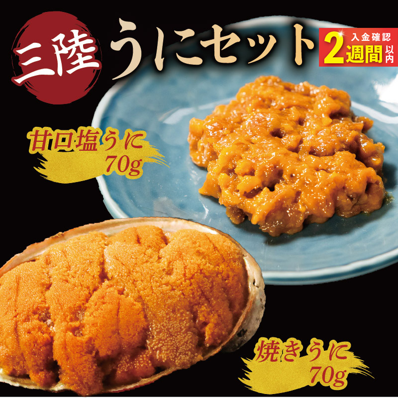 【スピード発送】 焼うに70g 甘口塩うに70g セット 冷凍 雲丹 魚介類 ムラサキウニ ごはん 炊き込みご飯 晩酌 森弘商店 三陸産 三陸 岩手 岩手県 大船渡 大船渡市